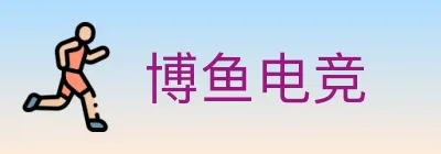 博鱼电竞 logo